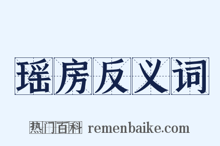 瑶房反义词是什么意思的图片